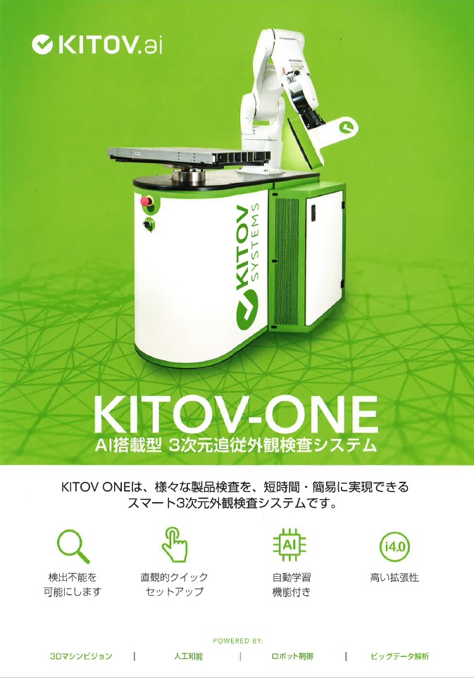 KITOV　ONE AI搭載型　３次元追従外観検査システム　KITOV ONEは、様々な製品検査を、短時間・簡易に実現できるスマート３次元外観検査システムです。